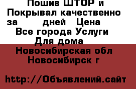 Пошив ШТОР и Покрывал качественно, за 10-12 дней › Цена ­ 80 - Все города Услуги » Для дома   . Новосибирская обл.,Новосибирск г.